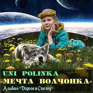 Picture for song 'Littlest wolf' by artist 'UniPolinka'