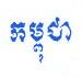 Picture for song 'Khmer Thugz Productionz Sample' by artist 'KTProductionz'