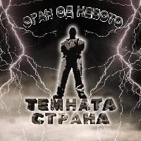 Picture for song 'Temnata Strana - Diskusija 2' by artist 'makrap'