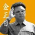 Picture for song 'Get out of Kim Jongil, or you will fade out !!' by artist 'NINJABOX'