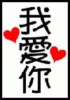 Picture for song 'i love u like mice love rice' by artist 'songy'