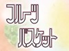 Picture for song 'Fruits Basket child version' by artist 'WaTAmyCy'