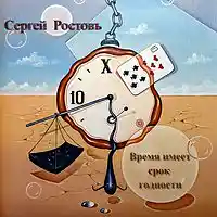 Picture for song 'Time Has an Expiration Date' by artist 'Sergey Rostov'