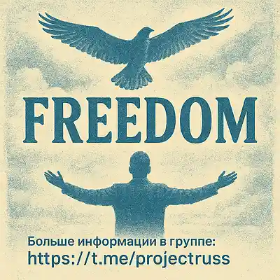 Picture for song 'Freedom - Свобода' by artist 'Increasing Self-Awareness'