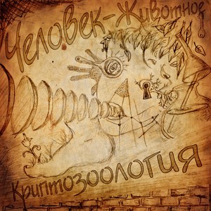 Picture for song 'Sukiny Deti' by artist 'Chelovek-Zhyvotnoye'