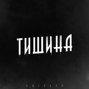 Picture for song 'Tishina' by artist 'Frizzzy'