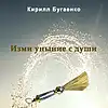 Picture for song 'Living Water' by artist 'Kirill Bugaenko'