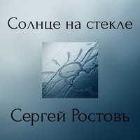 Picture for song 'The Sun on a Windowpane' by artist 'Sergey Rostov'