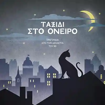 Picture for song '08. ΜΟΥ ΑΝΗΚΕΙΣ' by artist 'GILs Music'
