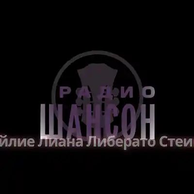 Picture for song 'Кйлие лиана стеин - НШЭВ Морс- Радио Один русски' by artist 'KYLIE LIANA LIBERATO STEIN'