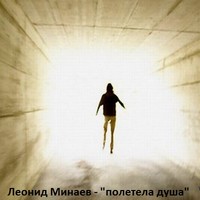 Picture for song ' the soul to god departed ' by artist 'Leonid Minaev'