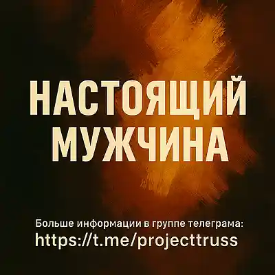 Picture for song 'Настоящий мужчина - A real man' by artist 'Increasing Self-Awareness'