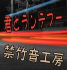 Picture for song 'Rendezvous' by artist 'Kin'sRoo'