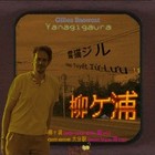 Picture for song 'Yanagigaura (satin caress of the Neko mix)' by artist 'Yanagigaura try-before-buy'