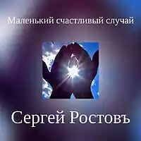 Picture for song 'A Wish For Happiness' by artist 'Sergey Rostov'