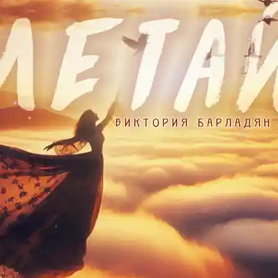Picture for song 'Виктория Барладян - Летай' by artist 'Viktoria Barladyan'