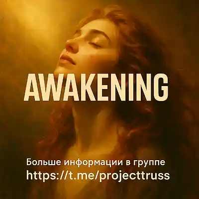 Picture for song 'Awakening- Пробуждение' by artist 'Increasing Self-Awareness'