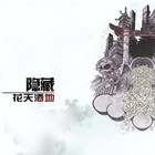 Picture for song '长期的奋斗' by artist 'Yin Ts'ang 010'