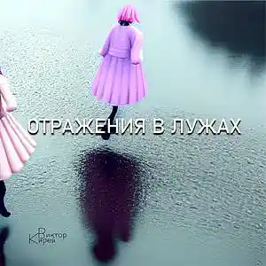 Picture for song 'Reflections in puddles' by artist 'Kireya'