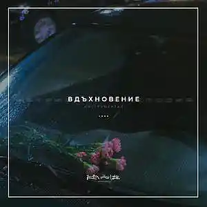 Picture for song '21. Inspiration' by artist 'RapaNizze'