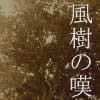 Picture for song 'Grief of the tree in a wind (Huuju no Tan)' by artist 'Hiroshi Takatani'