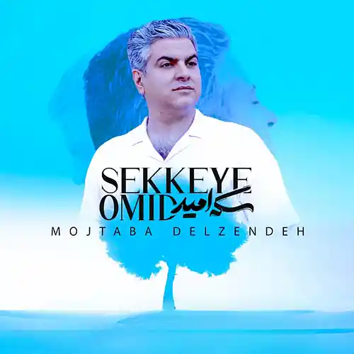 Picture for song 'Mojtaba Delzendeh Sekeye Omid' by artist 'Mojtaba Delzendeh'
