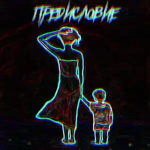 Picture for song 'Mamenkin Synok - PREDISLOVIE (EP) (2018)' by artist 'LAKKY NINJA'