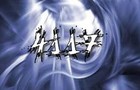 Picture for song 'Detras del microfono' by artist 'decimaalianza4117'