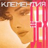 Picture for song '11.Will not get me with your bare hands(Make me..)' by artist 'Klementiya'