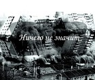 Picture for song 'MakLaud_Ml_X_STs-Gradient_-_nichego_ne_znachit' by artist 'McLoud Jr.'
