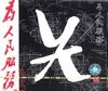 Picture for song '' by artist 'Yin Ts'ang 010'