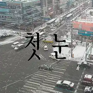 Picture for song 'First Snow - Heavy Snow' by artist 'DJ Somaek'