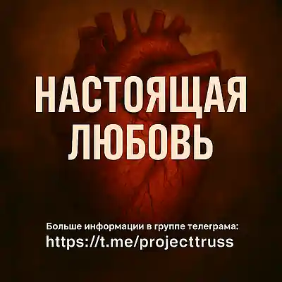 Picture for song 'Настоящая любовь - True love' by artist 'Increasing Self-Awareness'
