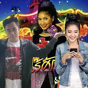 Picture for song 'Row Roo Gun Yoo Saung Kon Ft Dao' by artist 'Joni Lieu'