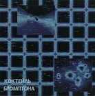 Picture for song 'Radio Id' by artist 'Brompton's Cocktail'