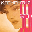 Picture for song 'Make me sex (Make me sex)' by artist 'Klementiya'