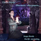 Picture for song 'One Life - One Meeting (chorus version)' by artist 'Sergey Bereda One Life - One Meeting...'