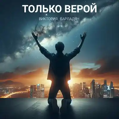 Picture for song 'Виктория Барладян - Только верой' by artist 'Viktoria Barladyan'