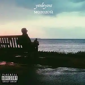 Picture for song 'yanbeyone - young' by artist 'yanbeyone'