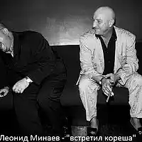 Picture for song ' met a friend' by artist 'Leonid Minaev'