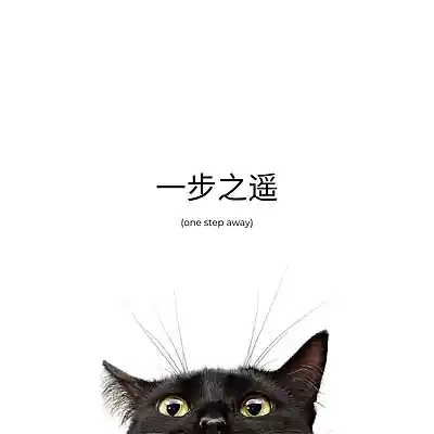 Picture for song '一步之遥 (one step away)' by artist 'prodbyven'