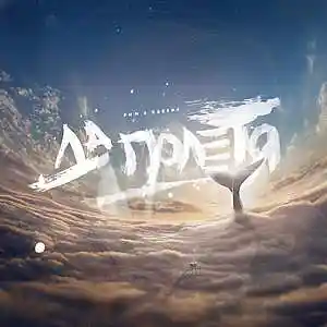 Picture for song 'PMM x DARENA - Da poletq ( ?o fly )' by artist 'PMMBeats'