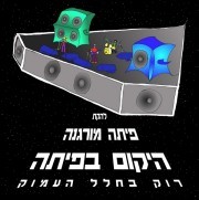 Picture for song 'Daisy, Daisy (Instrumental)' by artist 'Pita Morgana'