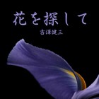 Picture for song 'Hana wo Sagashi te' by artist 'Yoshizawa Kenzo'