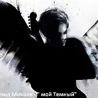 Picture for song ' my dark' by artist 'Leonid Minaev'