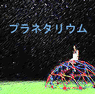 Picture for song 'Planetarium' by artist 'Chanteru'