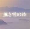 Picture for song 'Kaze to Yuki no Uta (Poem of Wind and Snow)' by artist 'Hiroshi Takatani'