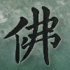 Picture for song 'Jade Buddha' by artist 'Seven Chapters'