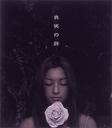 Picture for song 'Shinjitsu No Uta' by artist 'Future Entertainment'