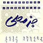 Picture for song 'Hamsayeh' by artist 'Jazmahalis'